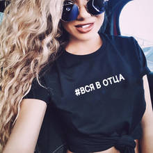 Fashion Women T-shirt with Russian Inscriptions All In Dad Female Graphic Harajuku Short Sleeve Tee Summer Woman Clothes Hipster 2024 - buy cheap