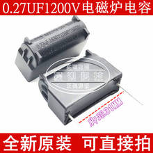Free shipping  Induction cooker component  0.27UF 630VAC 0.27UF 1200V MKP  5% 10pcs/lot 2024 - buy cheap