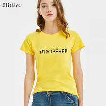 Slithice-camisetas de estilo ruso para mujer, ropa para mujer, camiseta Harajuku con letras estampadas, ropa de calle 2024 - compra barato
