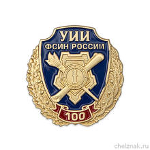 Знак на лацкан «100 лет Уголовно-исполнительным инспекциям УФСИН России» 2024 - купить недорого