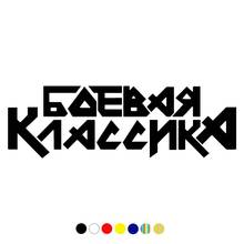 CS-1067#Various Sizes Battle Classic Боевая Классика funny car sticker vinyl decal for auto car stickers styling car decoration 2024 - buy cheap