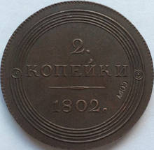 Monedas rusas 1802, 2 Kopeks, copia de 100%, fabricación de coper, venta al por mayor 2024 - compra barato