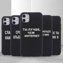 Funda de silicona blanda con eslogan para iPhone, carcasa con frase rusa para modelos 12, 13, 11 Pro, Mini, X, XS, XR Max, 7Plus, 8Plus, SE 2024 - compra barato