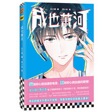 Новая китайская комиксная книга Cheng Ye Xiao He E-sports Sweet Love Story Book Youth аниме Novel 2024 - купить недорого