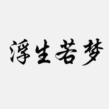 Dawasaru Chinese Characters Life Is Like A Dream Car Sticker Waterproof Decal Laptop Motorcycle Auto Accessories PVC,17cm*5cm 2024 - buy cheap