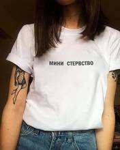 Женские футболки с надписью на русском языке, повседневная женская футболка с коротким рукавом, забавные хлопковые топы, футболка в стиле Харадзюку с графическим принтом Tumblr 2024 - купить недорого