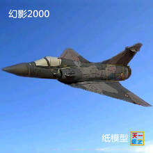 Modelo de papel de combate Phantom 2000, Avión de papel militar artesanal, estéreo, rompecabezas, juguetes hechos a mano 2024 - compra barato