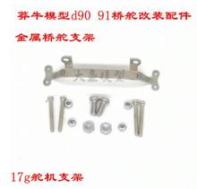 MN RC car MN96 MN99 D90 D91 RC Car spare parts 17g servo bracket 2024 - buy cheap