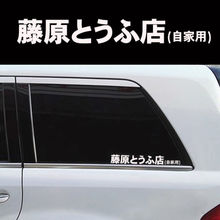 1pcs Initial D Fujiwara Tofu Shop Car Body Window Funny Sticker Decal White 2024 - buy cheap