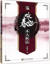Китайская книга ушу кунг-фу: Wing Chun, деревянная система обучения по китайскому языку 2024 - купить недорого