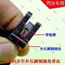 Industrial Sewing Machine Synchronous Car Thicker Presser Foot Rounded Toothed Inner Footer Grooved Presser Foot 2024 - buy cheap