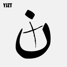 Yjzt 9cm * 12.5cm islâmico cristão nazareno símbolo vinil decalque etiqueta do carro preto/prata C3-1247 2024 - compre barato