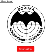 Three Ratels TZ-546 15*15cm 1-5 Pieces RUSSIAN SPECIAL FORCE Car Sticker And Decals Funny Car Stickers 2024 - buy cheap