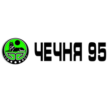 CK2827#58*15см наклейки на авто Чечня 95 водонепроницаемые наклейки на машину наклейка для авто автонаклейка стикер этикеты винила наклейки стайлинга автомобилей 2024 - купить недорого