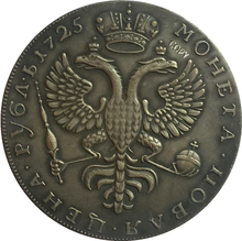 1725 копия российской рублевой монеты 2024 - купить недорого