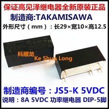 100%Original New TAKAMISAWA JS5-K 5VDC JS12-K 12VDC JS24-K 24VDC DIP-5 8A DC5V DC12V DC24V Power Relay 2024 - buy cheap