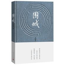 Fortress Besieged (Chinese Version) Those who are outside want to get in and those who are inside want to get out book for adult 2024 - buy cheap