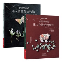 2 Books Lunarheavenly Charming Flower and Animal Brooch Knitting+Pretty Lace Floral Crochet Book 2024 - buy cheap