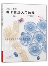 Hairpin lace entry tutorial Crochet hairpin pattern style pattern Daquan Hand-knitted practical stitch technique woven books 2024 - buy cheap