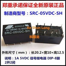 100% оригинальный новый SONGLE SRC-05VDC-SH SRC-12VDC-SH 8 контактов 1A 5VDC 12VDC 24VDC Сигнальное реле 2024 - купить недорого