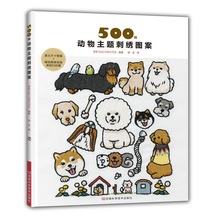 500 Animals Theme Embroidery Patterns Book Cartoon Dog Cat Pattern Handmade Craft Textbook 2024 - buy cheap