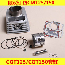 Engine Parts Motorcycle Cylinder Kit For CGT150 CGT125 Imitated CM150 CM125 Fake Double-Cylinder CGT 150 125 125CC 150cc cb125 2024 - buy cheap