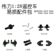 Wltoys K969 K979 K989 K999 P929 P939 1/28 RC Car spare parts Vulnerable parts package 2024 - buy cheap