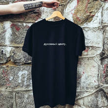 Женская футболка в уличном стиле с надписью «духовный центр», Забавные футболки с рисунком tumblr, хлопковые повседневные футболки унисекс 2024 - купить недорого