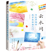 Акварельная учебная книга для взрослых, скетч-живопись чернилами, нулевой базовый рисунок, учебник гуашь yunshuiкомнатный водный пейзаж аквар... 2024 - купить недорого