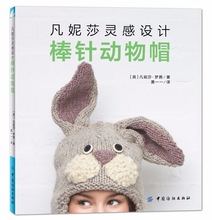 Вязанные спицы, животные, шапки, книга ручной работы, вязанная книга, китайское издание 2024 - купить недорого