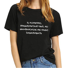 Champanhe não precisa ser curtido estampa de letra russa camiseta engraçada camisa de verão de algodão manga curta camiseta feminina 2024 - compre barato
