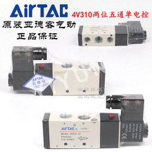 Пневматические компоненты AIRTAC 5 способ 2 положения СОЛЕНОИДНЫЕ клапаны один год гарантии 4V310-10 DC12V DC24V AC110V AC220V AC24V 2024 - купить недорого