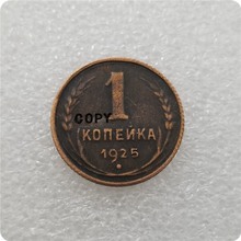 1925 Россия 1 копек копия памятных монет-копии монет медаль коллекционные монеты 2024 - купить недорого
