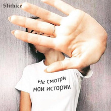 Slithice DO NOT LOOK MY STORIES Funny Letter Print T shirt Russian Style Fashion Women tshirt streetwear 2024 - compre barato