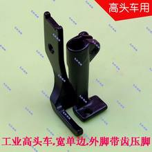 Industrial high-end sewing machine Wide unilateral presser foot The inner leg is 12mm wide and the outer leg is toothed 2024 - buy cheap