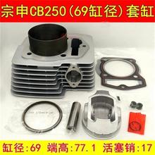 69MM 250cc ZONGSHEN T4 MX6 CQR250 CB250 Dirt Bike Motorcycle Cylinder Kits With Piston And 17MM Pin for KAYO - T4 2024 - buy cheap