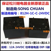 Free shipping lot(10pieces/lot)100%Original New SONG CHUAN 812H-1C-C 812H-1C-C-24VDC 812H-1C-C-DC24V 5PINS 12A 24VDC Power Relay 2024 - buy cheap