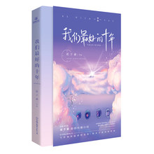 «Наши лучшие десять лет» персональной длинной книги Юань Цзы Хао 2024 - купить недорого