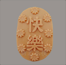 Molde de silicone de caracteres chineses "feliz", molde de sabão de chocolate e açúcar 2024 - compre barato