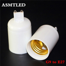 ASMTLED бренд G9 к E27 адаптер преобразования гнезда высокое качество огнестойкий материал G9 Разъем адаптер держатель лампы 1 шт./лот 2024 - купить недорого