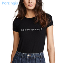 Porzingis-camisetas con eslóganes para mujer, camisetas blancas con inscripción en ruso i want ideas from you, camisetas de cuello redondo para mujer 2024 - compra barato