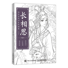 Бесконечная жажда, Китайская древняя Эстетическая цветная линия, книга для рисования, ручная роспись, книжка-раскраска для взрослых, книга для декомпрессии 2024 - купить недорого