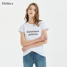 Модная футболка Slithice с русским буквенным принтом Топ ulzzang с коротким рукавом белые черные футболки повседневные летние женские футболки 2024 - купить недорого