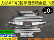 Stainless Steel Internal external Scuff Plate/Door Sill Door Sill Rear Bumper Protector Sill for Lifan X50 2015 Car styling 2024 - buy cheap