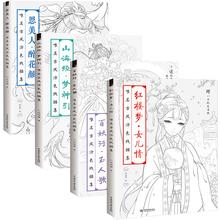 4 книги/набор Китайская древняя красота цветная линия Эскиз Рисование книга для взрослых антистресс раскраски 2024 - купить недорого