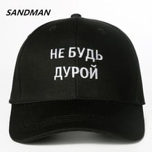 SANDMAN Brand Interesting Russian Letter Snapback Cap Cotton Baseball Cap For Adult Men Women Hip Hop Dad Hat Bone Gorras 2024 - buy cheap