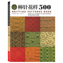 Newest Arrivel Chinese Knitting needle book beginners self learners with 500 different pattern knitting book Chinese version 2024 - buy cheap