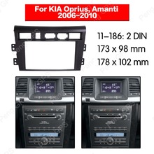 2 din радио фасции Для KIA Oprius Amanti 2006-2010 стерео аудио панель монтажная установка набор для приборной панели DVD рамка CD отделка рамка 2024 - купить недорого