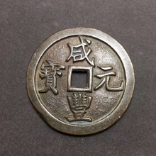 Moneda de cobre chino de la antigua colección, dinero de latón Feng Shui de buena suerte (Xian Feng Yuan Bao) No.1-No.3 2024 - compra barato