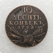 1762 Russia 10 KOPEKS COIN COPY commemorative coins-replica coins medal coins collectibles 2024 - buy cheap